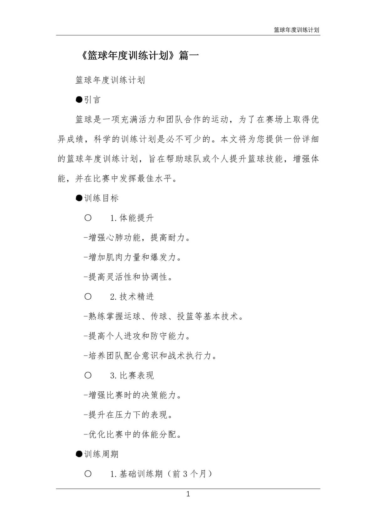 篮球教练队长训练计划书怎么写的_2